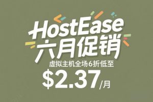 HostEase六月钜惠 美国/香港虚拟主机全场6折起 低至$2.37/月