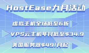 HostEase九月特惠 虚拟主机全场可享6折 VPS云主机年付低至$34.9 美国服务器$49/月起