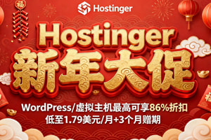 Hostinger新年促销 WordPress/虚拟主机最高可享86%折扣低至$1.79/月 赠送3个月免费使用期