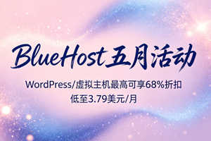 BlueHost五月活动 WordPress/虚拟主机最高可享68%折扣低至3.79美元/月
