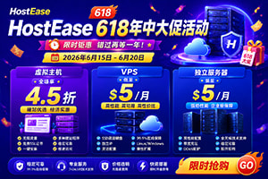 HostEase 618活动 虚拟主机全场享4.5折 VPS低至$5/月 美国服务器仅需$59/月