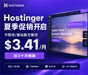 Hostinger夏季促销正式开启：WordPress主机最高82%折扣，$2.69/月起另赠3个月